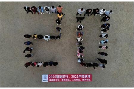 2020砥礪前行，2021“?！鞭D(zhuǎn)乾坤