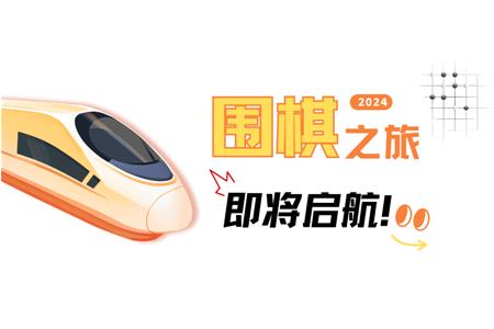 清源棋寶，你乘坐的2024次列車即將啟航~