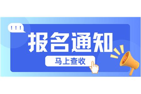 【成長·經(jīng)歷·感受】兩地縣賽火熱報名中，棋逢對手等你來！
