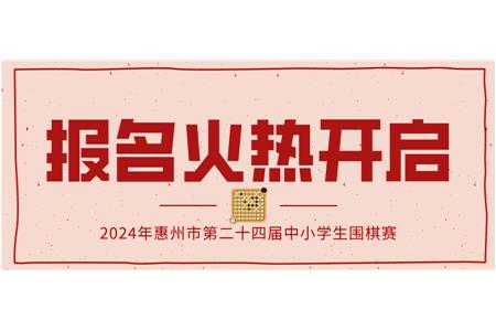 報名火熱開啟！2024年第二十四屆惠州市中小學生圍棋大賽等你來戰(zhàn)！
